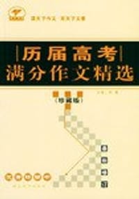 历届高考满分作文精选 - 刘路