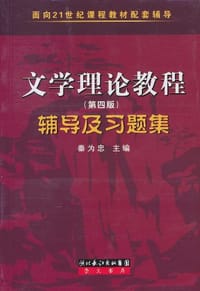 文学理论教程辅导及习题集 - 秦为忠 编