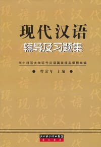 现代汉语辅导及习题集 - 曾常年