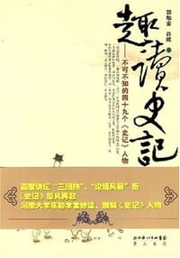 书籍 趣读史记的封面