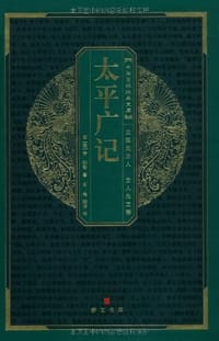 书籍 太平广记的封面