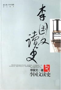 书籍 李国文读史的封面