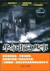 书籍 华尔街这些事的封面