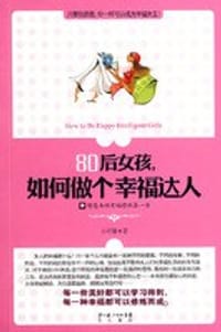 80后女孩，如何做个幸福达人 - 吉可馨