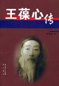 书籍 王葆心传的封面