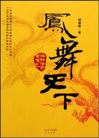 凤舞天下