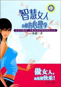 书籍 智慧女人必修的心理学的封面