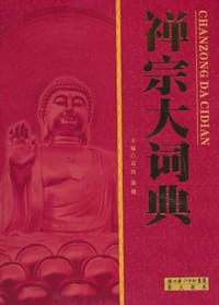 禅宗大词典