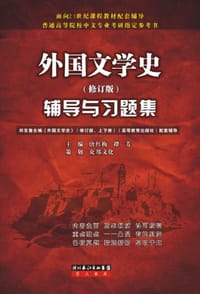 外国文学史辅导与习题集 - 唐红梅