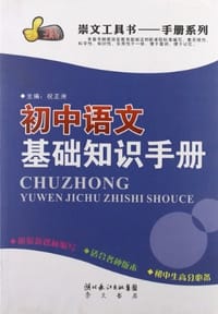 初中语文基础知识手册 - 祝正洲