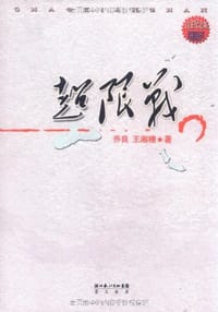 书籍 超限战的封面