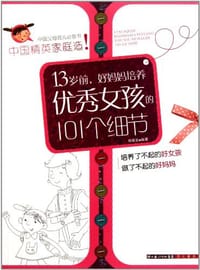 13岁前，好妈妈培养优秀女孩的101个细节
