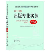 出版专业实务 - 全国出版专业职业资格考试办公室 编
