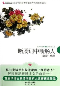 断肠词中断肠人