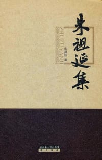书籍 朱祖延集的封面