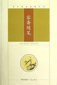 容斋随笔-崇文国学经典文库 - 段青峰