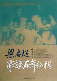 梁启超家族百年纵横 - 董方奎