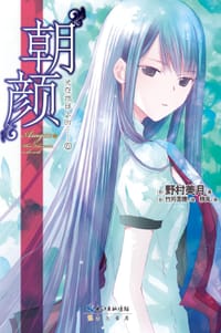 书籍 “朝颜”的封面