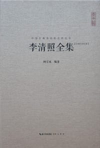 李清照全集(汇校汇注汇评)