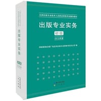 出版专业实务·初级（2015年版）