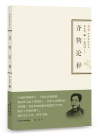 齐物论释