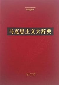 马克思主义大辞典