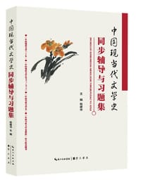 中国现当代文学史同步辅导与习题集（含考研真题） - 杨建华