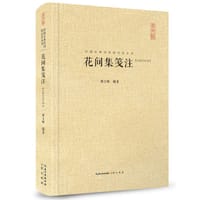 花间集笺注