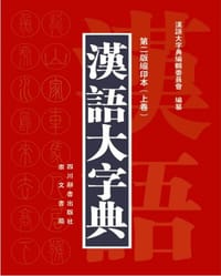 书籍 汉语大字典（第二版缩印本）的封面