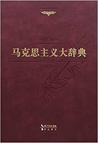 马克思主义大辞典(纪念版)(精)