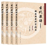 古代汉语（校订重排本）辅导与考研习题集（全四册）