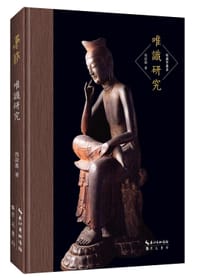 书籍 唯识研究的封面