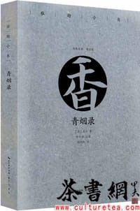 青烟录