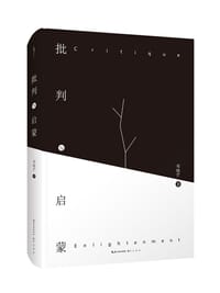 批判与启蒙 - 邓晓芒