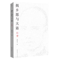 揭乡愿与大盗：仁学