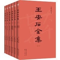 王安石全集