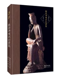 书籍 韩清净唯识论著集-唯识学丛书（第二辑）的封面