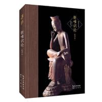 新唯识论（批评本）-唯识学丛书（第四辑））