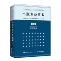 出版专业实务 初级 2020年版
