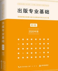 出版专业基础·初级 2020年版