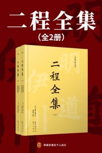 二程全集（全2册）