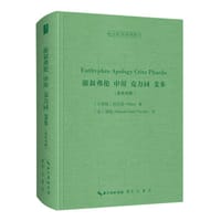 游叙弗伦 申辩 克力同 斐多（希英对照，Loeb版）-西方哲学经典影印05 - [古希腊]柏拉图（Plato） 著
