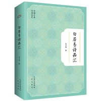 书籍 白居易诗品汇-中国古典诗词品汇的封面