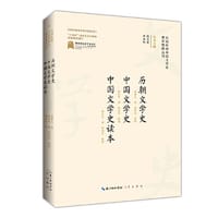 民国时期中国文学史著作整理丛刊·历朝文学史 中国文学史 中国文学史读本