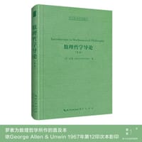 数理哲学导论（英文）-西方哲学经典影印17