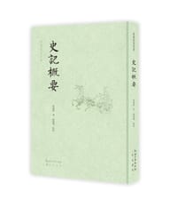 史记概要