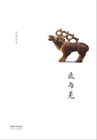 书籍 氐与羌的封面