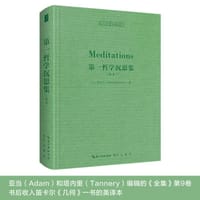 第一哲学沉思集（法文AT全集版） - [法]笛卡儿（Descartes）著