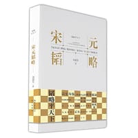 书籍 宋元韬略-韬略平天下的封面