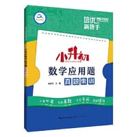 培优新帮手·小升初数学应用题真题集训
